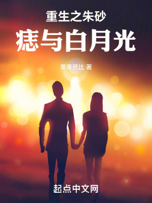 重生之朱砂痣與白月光