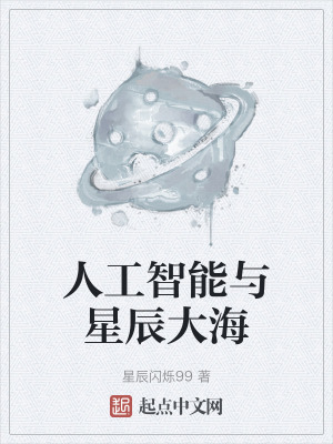 人工智能與星辰大海