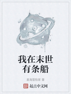我在末世有條船