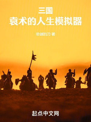 三國：袁術的人生模擬器