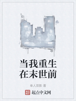 當我重生在末世前