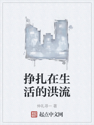 掙紮在生活的洪流