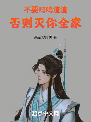 不要嗚嗚渣渣，否則滅你全家