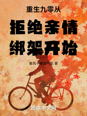 重生九零從拒絕親情綁架開始