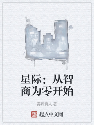 星際：從智商為零開始