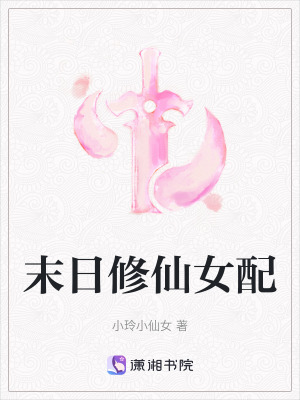 末日修仙女配