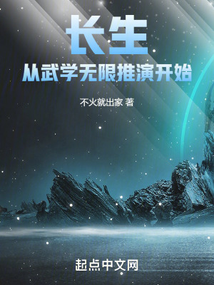 長生從武學無限推演開始