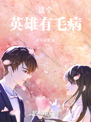 這個英雄有毛病