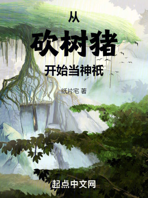 從砍樹豬開始當神祇