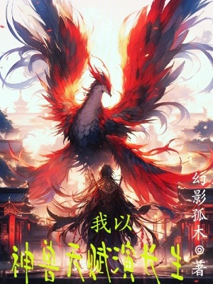 我以神獸天賦演長生