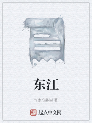 東江