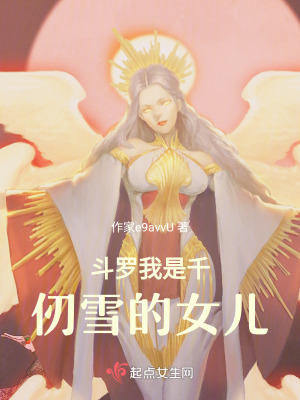 鬥羅我是千仞雪的女兒