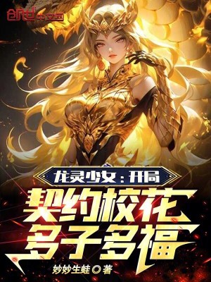 龍靈少女：開局契約校花多子多福