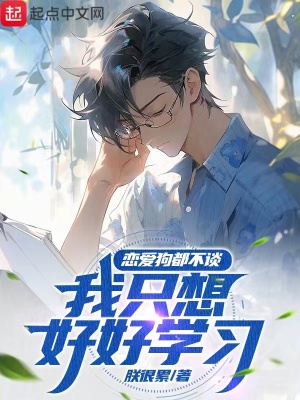 戀愛狗都不談，我隻想好好學習