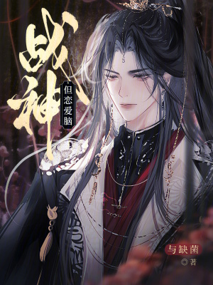 戰神但戀愛腦