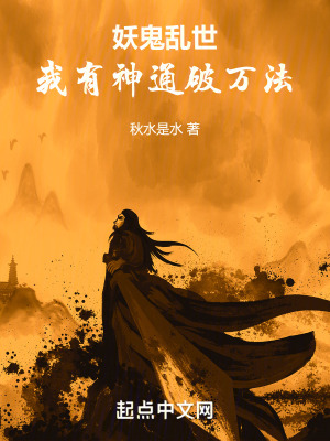 妖鬼亂世:我有神通破萬法 妖鬼亂世:我有神通破萬法