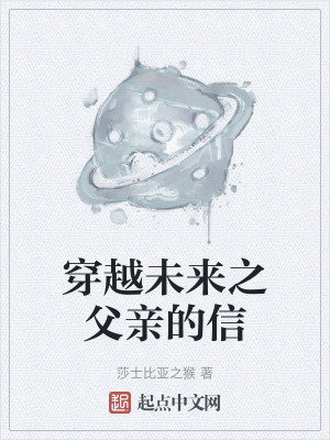 穿越未來之父親的信 穿越未來之父親的信