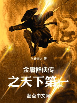 金庸群俠傳之天下第一 金庸群俠傳之天下第一