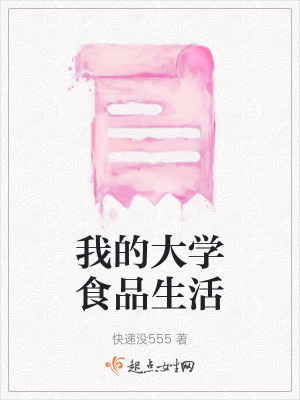 我的大學食品生活 我的大學食品生活