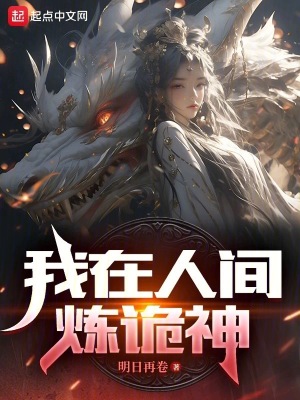 詭異降臨:我在人間煉詭神 詭異降臨:我在人間煉詭神