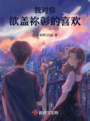 我對你欲蓋禰彰的喜歡 我對你欲蓋禰彰的喜歡