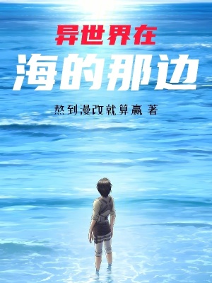 異世界在海的那邊 異世界在海的那邊