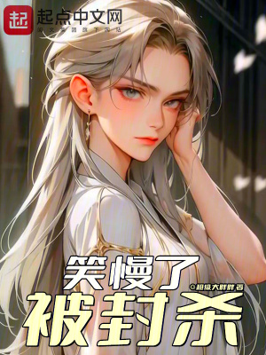 笑慢了,被封殺 笑慢了,被封殺