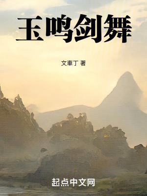 玉鳴劍舞 玉鳴劍舞