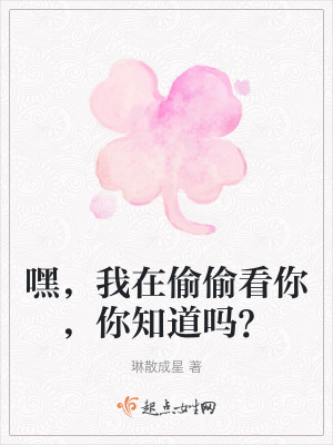 嘿,我在偷偷看你,你知道嗎? 嘿,我在偷偷看你,你知道嗎?