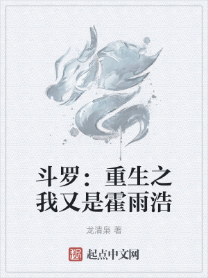 鬥羅:重生之我又是霍雨浩 鬥羅:重生之我又是霍雨浩