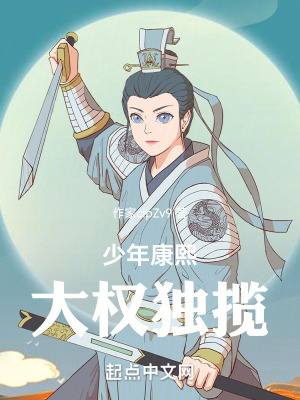 少年康熙:大權獨攬 少年康熙:大權獨攬