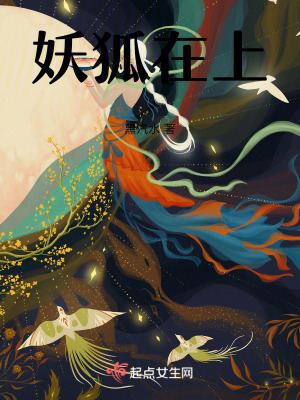 妖狐在上