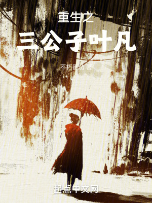 重生之三公子葉凡