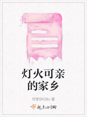 燈火可親的家鄉