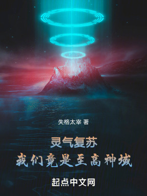 靈氣複蘇：我們竟是至高神域