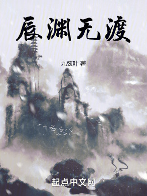 辰淵無渡 辰淵無渡