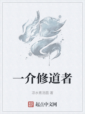 一介修道者 一介修道者