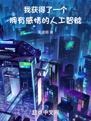 我獲得了一個擁有情感的人工智能 我獲得了一個擁有情感的人工智能