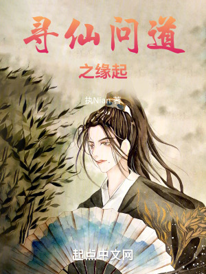 尋仙問道之緣起 尋仙問道之緣起