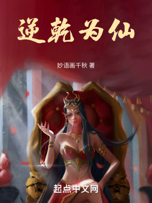 逆乾為仙 逆乾為仙