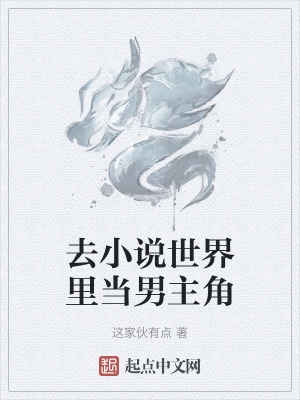 去小說世界裏當男主角 去小說世界裏當男主角