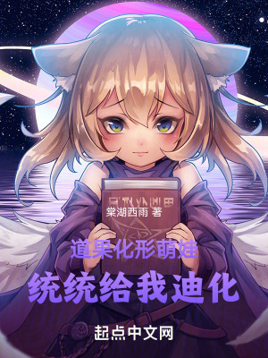 道果化形萌娃,統統給我迪化! 道果化形萌娃,統統給我迪化!