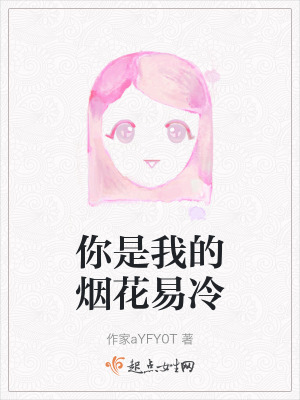 你是我的煙花易冷 你是我的煙花易冷