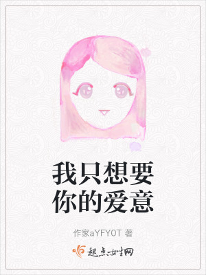 我隻想要你的愛意 我隻想要你的愛意