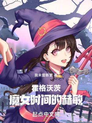 霍格沃茨：魔女時間的赫敏