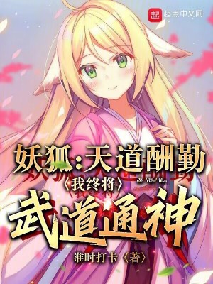 妖狐：天道酬勤，我終將武道通神