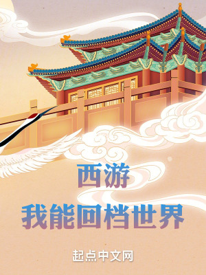 西遊：我能回檔世界