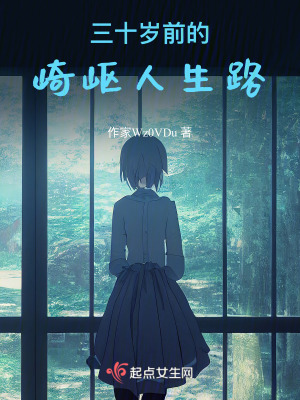 三十歲前的崎嶇人生路