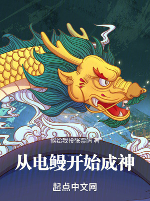從電鰻開始成神