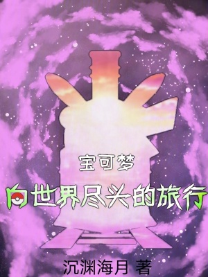 寶可夢：向世界盡頭的旅行